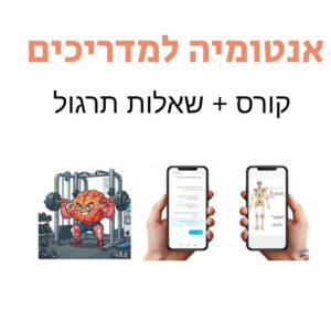 אנטומיה למדריכי כושר - מבוסס על סילבוס משרד התרבות והספורט - בקרוב
