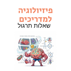 פיזיולוגיה למדריכי כושר